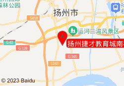 扬州捷才教育城南校区