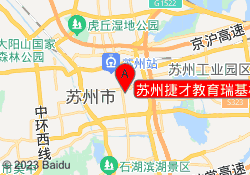 苏州捷才教育瑞基校区
