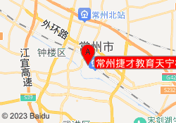 常州捷才教育天宁校区