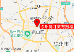 徐州捷才教育鼓楼校区