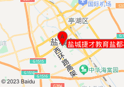 盐城捷才教育盐都校区