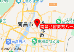南昌弘智教育八一校区