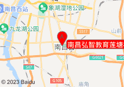 南昌弘智教育莲塘校区