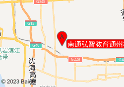 南通弘智教育通州校区