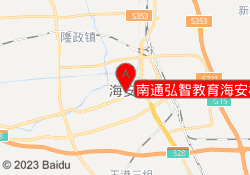 南通弘智教育海安校区