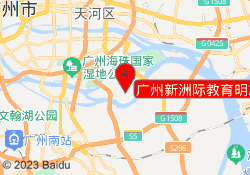 广州新洲际教育明志街校区