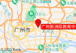 广州新洲际教育中信广场校区
