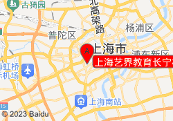 上海艺界教育长宁校区