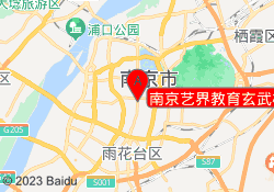南京艺界教育玄武校区