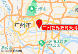 广州艺界教育天河校区