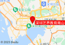 深圳艺界教育南山校区
