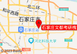 石家庄文都考研槐安东路校区