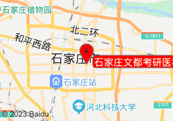 石家庄文都考研医科大校区
