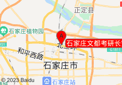 石家庄文都考研长安校区