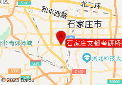 石家庄文都考研桥西校区