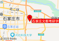 石家庄文都考研学院北校区