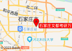 石家庄文都考研万达校区