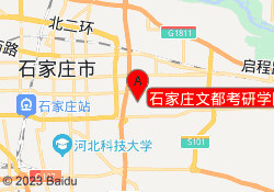 石家庄文都考研学院南校区