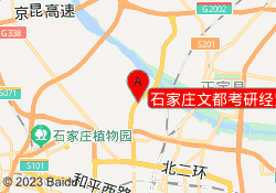 石家庄文都考研经贸北校区