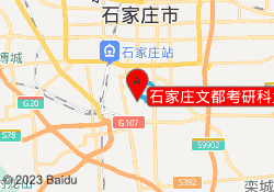 石家庄文都考研科大校区