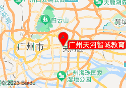 广州天河智诚教育