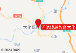 河池焯越教育大化校区