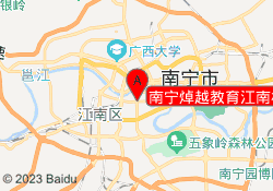 南宁焯越教育江南校区