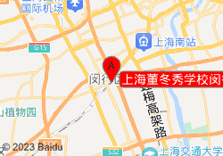 上海董冬秀学校闵行校区