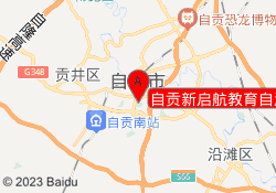 自贡新启航教育自流井校区