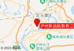 泸州新启航教育江阳校区