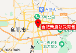 合肥新启航教育包河校区