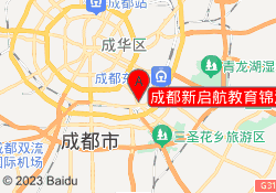 成都新启航教育锦江校区