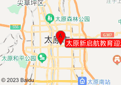 太原新启航教育迎泽校区
