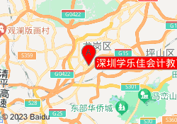 深圳学乐佳会计教育龙岗校区