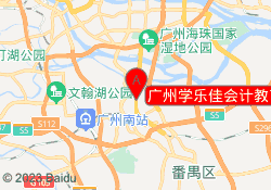 广州学乐佳会计教育番禺校区