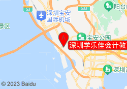 深圳学乐佳会计教育宝安校区