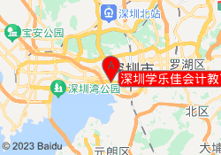 深圳学乐佳会计教育福田校区