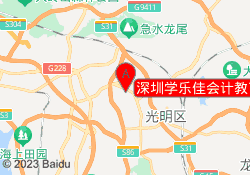 深圳学乐佳会计教育光明校区