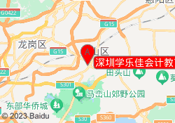 深圳学乐佳会计教育坪山校区