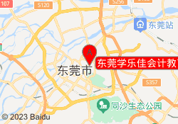 东莞学乐佳会计教育莞城校区