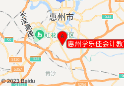 惠州学乐佳会计教育惠城校区