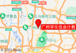 广州学乐佳会计教育白云校区