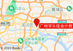 广州学乐佳会计教育天河校区