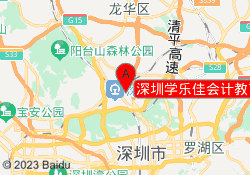 深圳学乐佳会计教育龙华校区