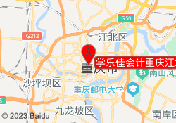 学乐佳会计重庆江北校区