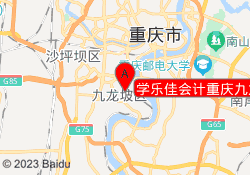 学乐佳会计重庆九龙坡校区