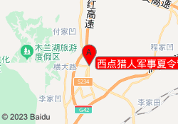 西点猎人军事夏令营黄冈红安校区