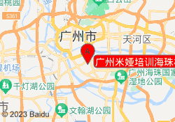 广州米娅培训海珠校区