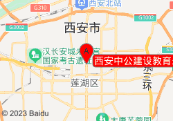 西安中公建设教育未央路校区