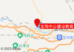 宝鸡中公建设教育渭滨校区